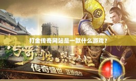 打金传奇网站是一款什么游戏？