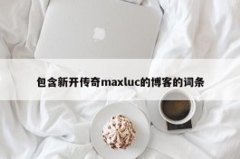 包含新开传奇maxluc的博客的词条