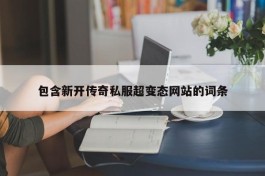 包含新开传奇私服超变态网站的词条