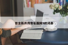 包含新开传奇私服网9的词条