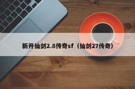 新开仙剑2.8传奇sf（仙剑27传奇）