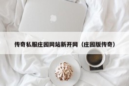 传奇私服庄园网站新开网（庄园版传奇）