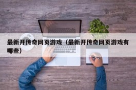 最新开传奇网页游戏（最新开传奇网页游戏有哪些）