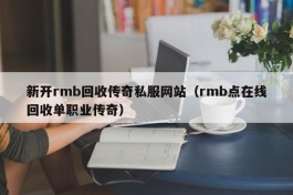 新开rmb回收传奇私服网站（rmb点在线回收单职业传奇）