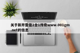 关于新开雷霆2合1传奇www.001gm.net的信息