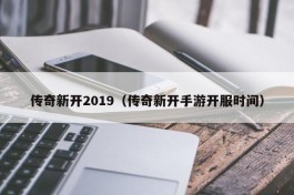 传奇新开2019（传奇新开手游开服时间）