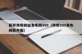 新开传奇网站发布网999（传奇999发布网新开服）