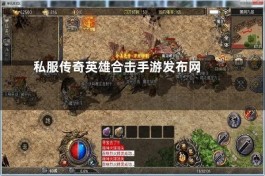 龙影剑魂：英雄合击传奇私服全新力作