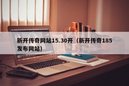 新开传奇网站15.30开（新开传奇185发布网站）