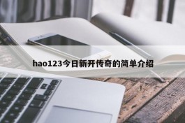 hao123今日新开传奇的简单介绍