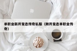 单职业新开变态传奇私服（刚开变态单职业传奇）