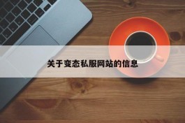 关于变态私服网站的信息