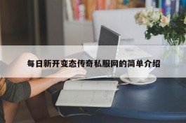 每日新开变态传奇私服网的简单介绍