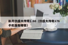 新开仿盛大传奇1.80（仿盛大传奇176手机版有哪些）