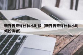 新开传奇许仕林小时候（新开传奇许仕林小时候扮演者）