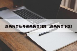 迷失传奇新开迷失传奇网站（迷失传奇下载）