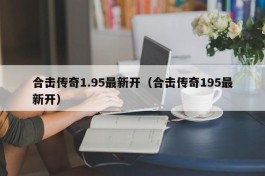 合击传奇1.95最新开（合击传奇195最新开）