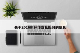 关于2016新开传奇私服网的信息