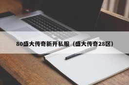 80盛大传奇新开私服（盛大传奇28区）