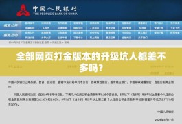 全部网页打金版本的升级坑人都差不多吗？