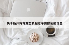 关于新开传奇变态私服老子要修仙的信息