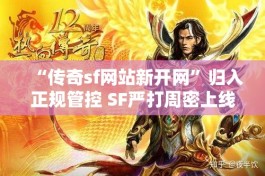 “传奇sf网站新开网”归入正规管控 SF严打周密上线