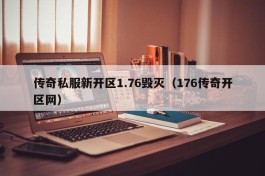 传奇私服新开区1.76毁灭（176传奇开区网）