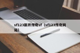 sf123新开传奇sf（sf123传奇网站）