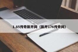 1.85传奇新开网（新开176传奇网）