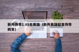 新开传奇1.85无英雄（新开英雄超变传奇网页）