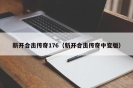 新开合击传奇176（新开合击传奇中变版）