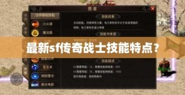 最新sf传奇战士技能特点？