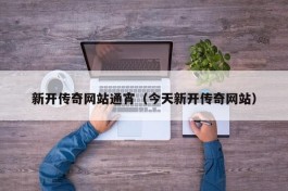 新开传奇网站通宵（今天新开传奇网站）