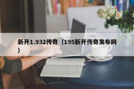 新开1.932传奇（195新开传奇发布网）