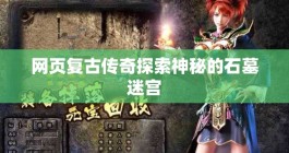 网页复古传奇探索神秘的石墓迷宫