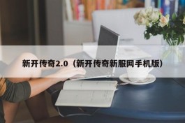 新开传奇2.0（新开传奇新服网手机版）