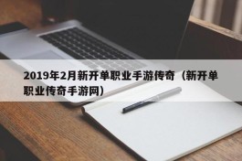 2019年2月新开单职业手游传奇（新开单职业传奇手游网）