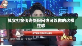 其实打金传奇新服网也可以做的这样性感