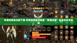 传奇指挥复古版下载 传奇指挥复古探索“恶魔深渊”副本的无尽挑战