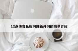 12点传奇私服网站新开网的简单介绍