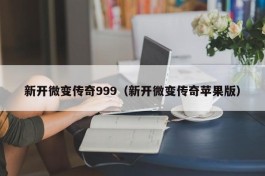 新开微变传奇999（新开微变传奇苹果版）