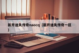 新开迷失传奇naocq（新开迷失传奇一区）