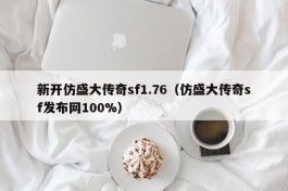 新开仿盛大传奇sf1.76（仿盛大传奇sf发布网100%）