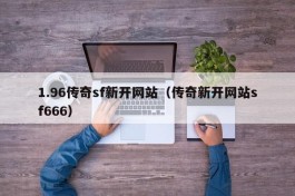 1.96传奇sf新开网站（传奇新开网站sf666）