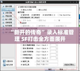“新开的传奇”录入标准管理 SF打击全方面展开