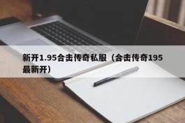 新开1.95合击传奇私服（合击传奇195最新开）