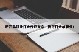 新开单职业打金传奇变态（传奇打金单职业）