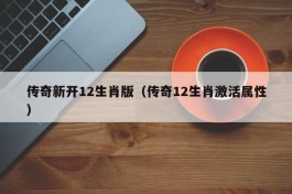 传奇新开12生肖版（传奇12生肖激活属性）