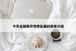 今天全部新开传奇私服的简单介绍