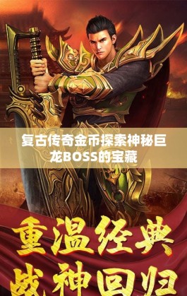 复古传奇金币探索神秘巨龙BOSS的宝藏